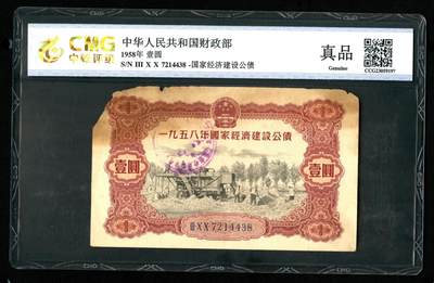 沧河堂085 - 1958年 国家经济建设公债 一元 中乾真品