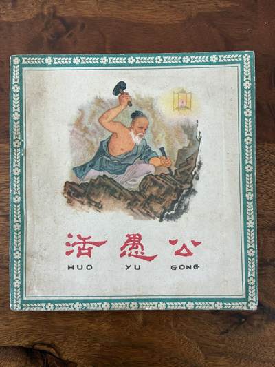 2026年2月22日连环画拍卖会 - 活愚公48开9品