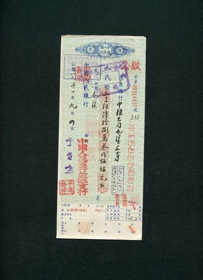 沧河堂085 - 中国人民银行 汇票