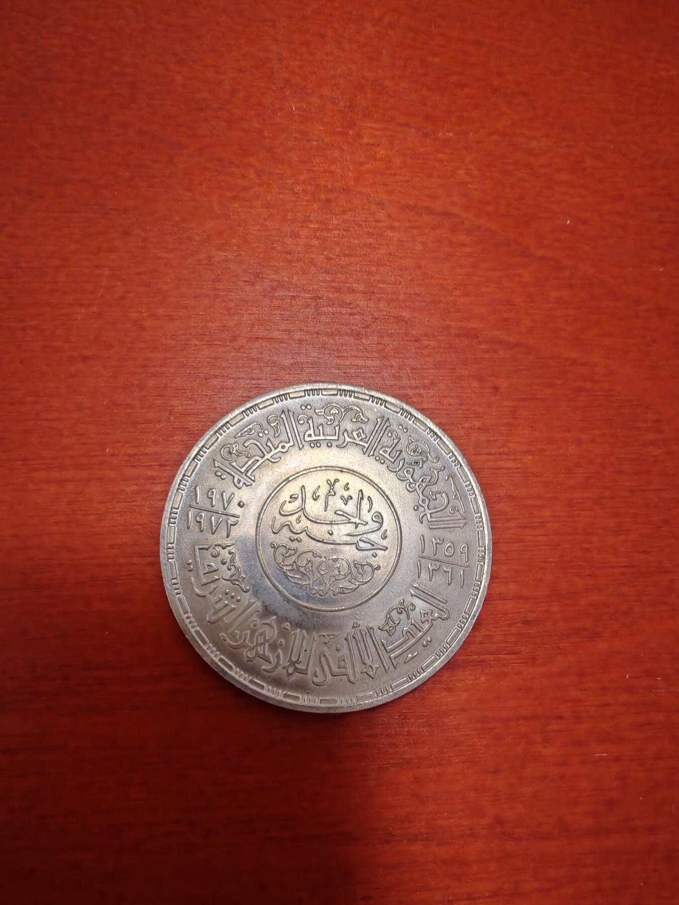 长老汇蛇年精选第九十五场拍卖  1970-72埃及爱尔哈资清真寺千年纪念1镑银币，25克720银