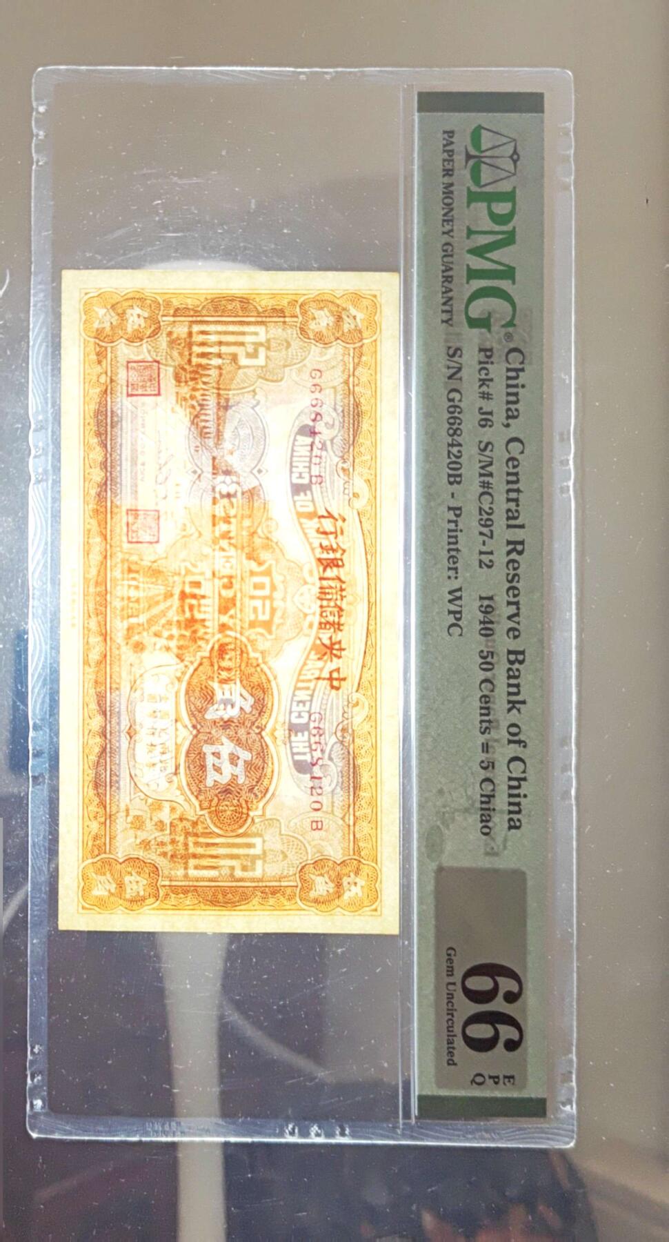 沧河堂085 中央储备银行 伍角 PMG66EPQ
