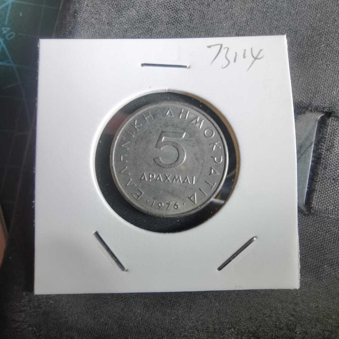 沼泽如烟--第973场 希腊1976年5德拉克马