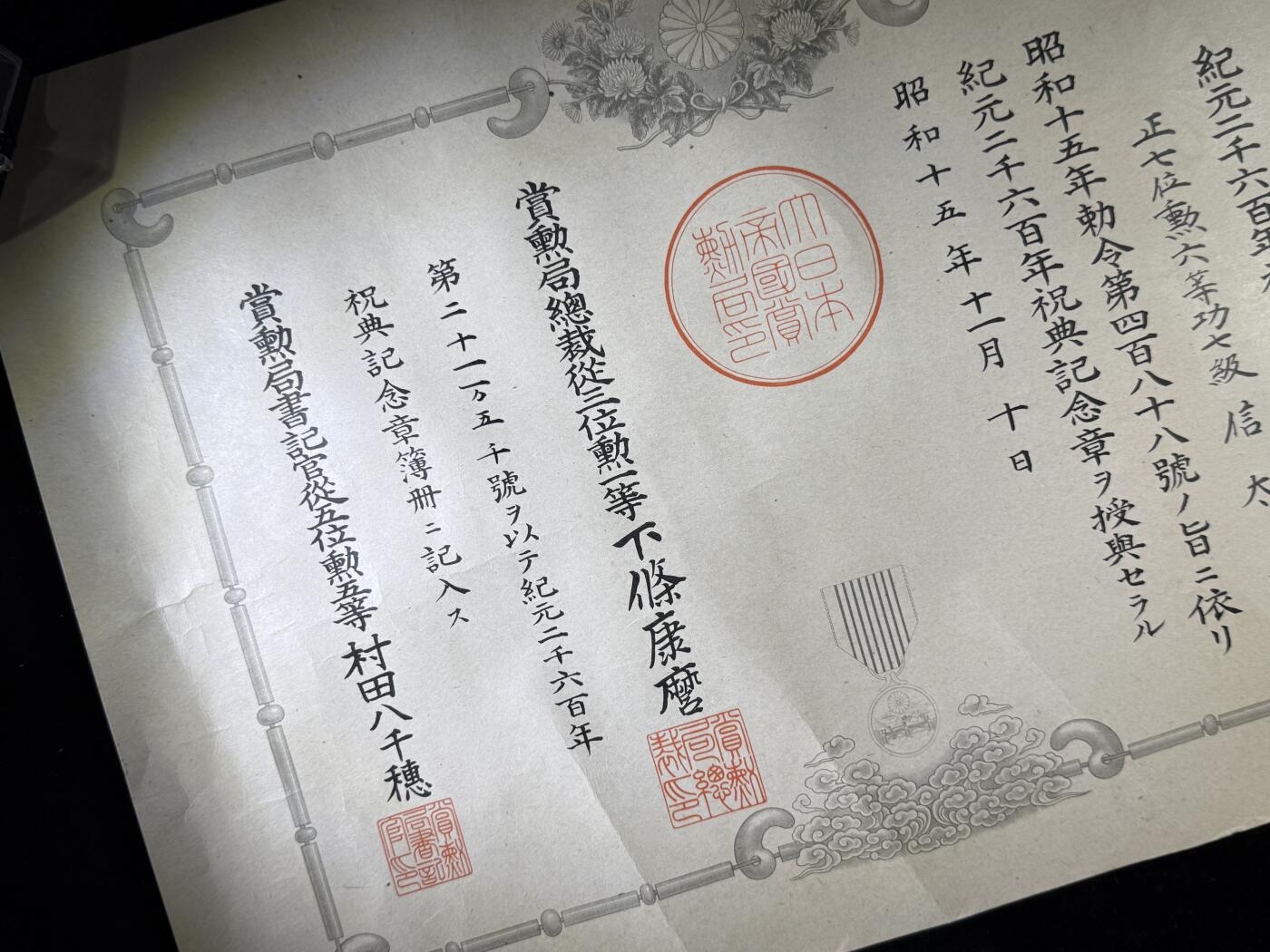 戎马世界章牌大赏第110期 日本纪元2600年祝典纪念章勋记，授予信太清