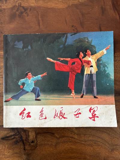 2026年2月22日连环画拍卖会 - 红色娘子军40开9品