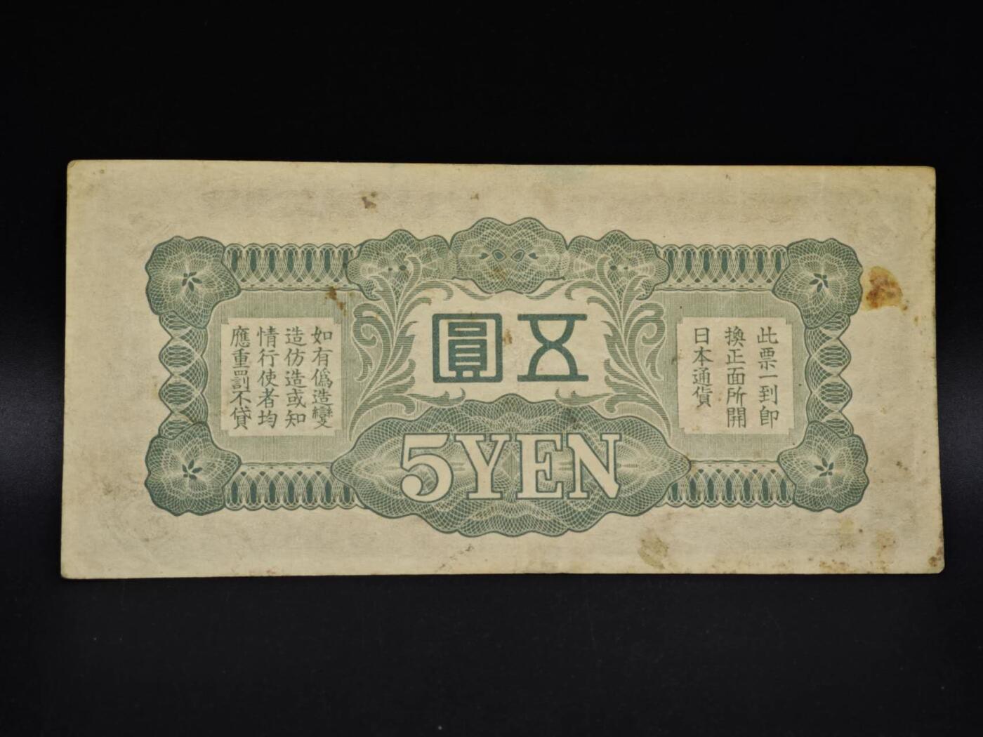 【淘币小摊】实时拍第八百五十四拍   无佣金福利纸币场   满百包邮可预留二周 每周一统一发货   日本政府五圆纸币【有折】