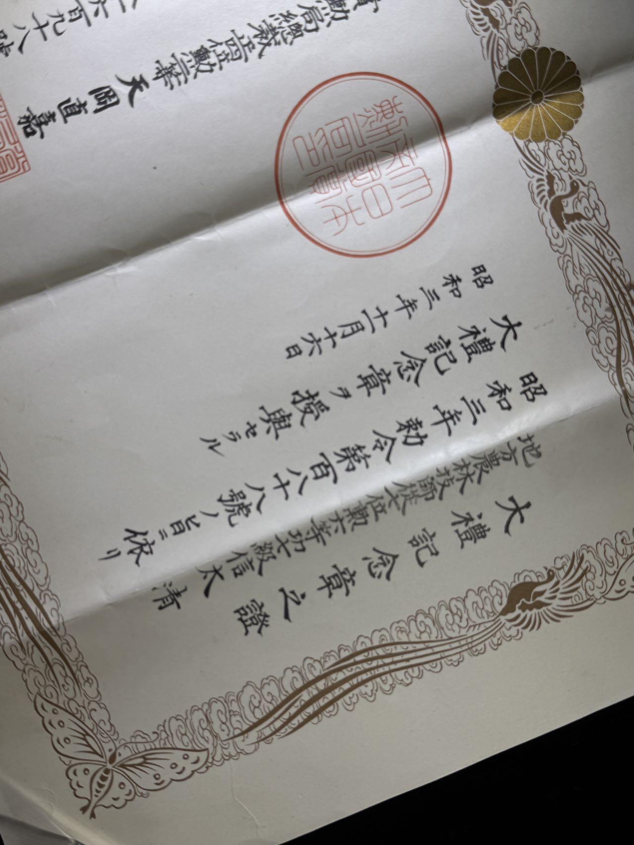 戎马世界章牌大赏第110期 昭和大礼纪念章勋记，授予信太清