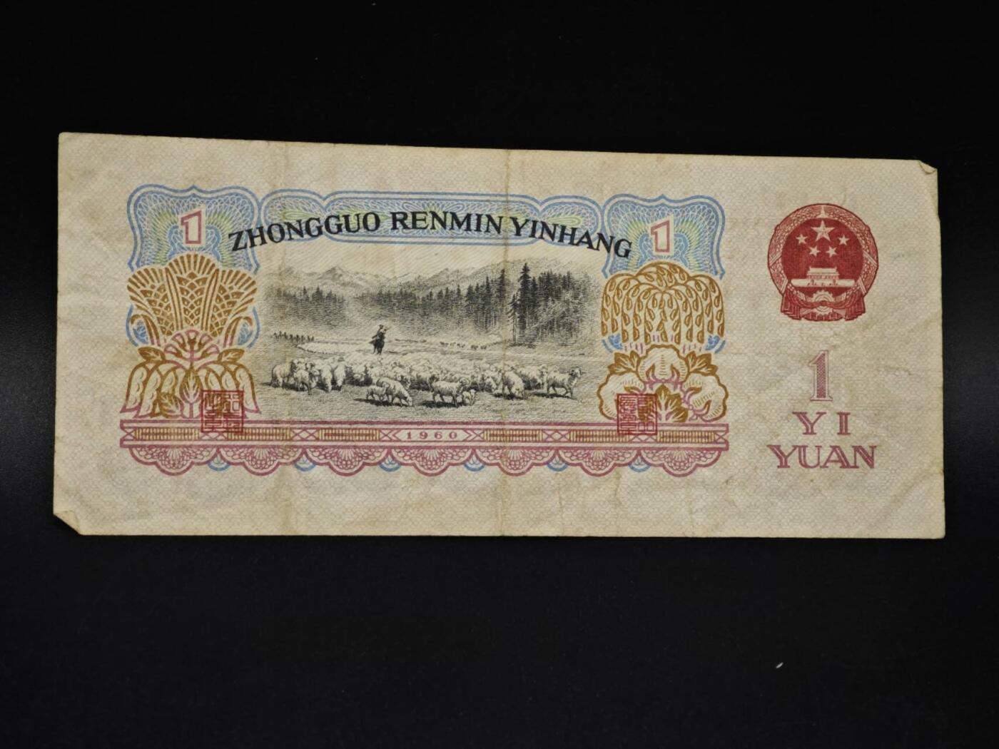 【淘币小摊】实时拍第八百五十四拍   无佣金福利纸币场   满百包邮可预留二周 每周一统一发货   三版壹圆纸币【有折】