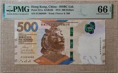 【礼羽收藏】🌏世界钱币拍卖港币靓号专场 - 【FC068888】2018年香港上海汇丰银行500元港币无47尾8888PMG66