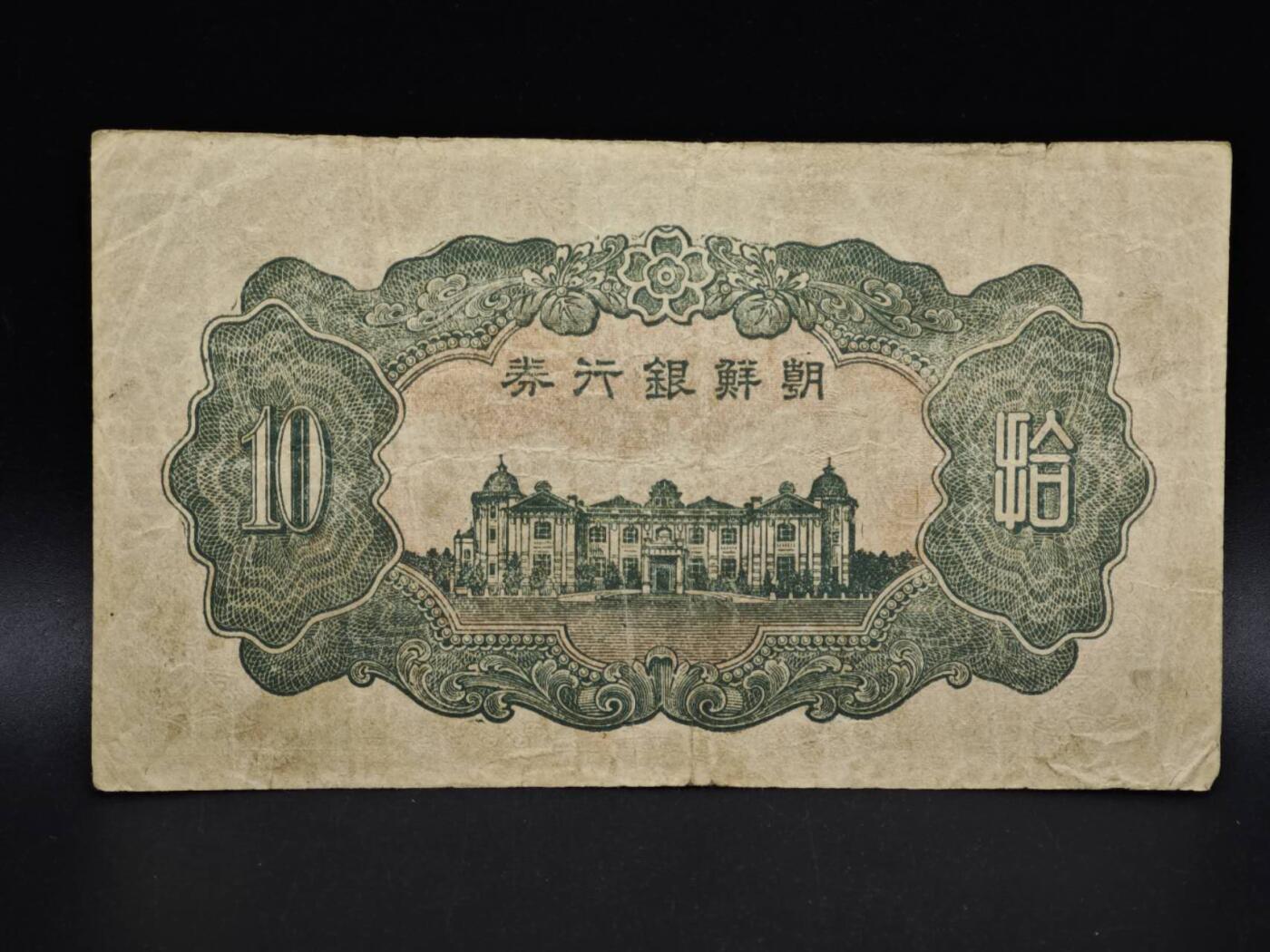 【淘币小摊】实时拍第八百五十四拍   无佣金福利纸币场   满百包邮可预留二周 每周一统一发货   朝鲜银行券拾圆纸币【有折】