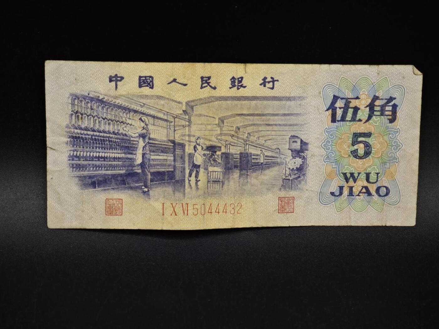 【淘币小摊】实时拍第八百五十四拍   无佣金福利纸币场   满百包邮可预留二周 每周一统一发货   三版伍角纸币【有折】