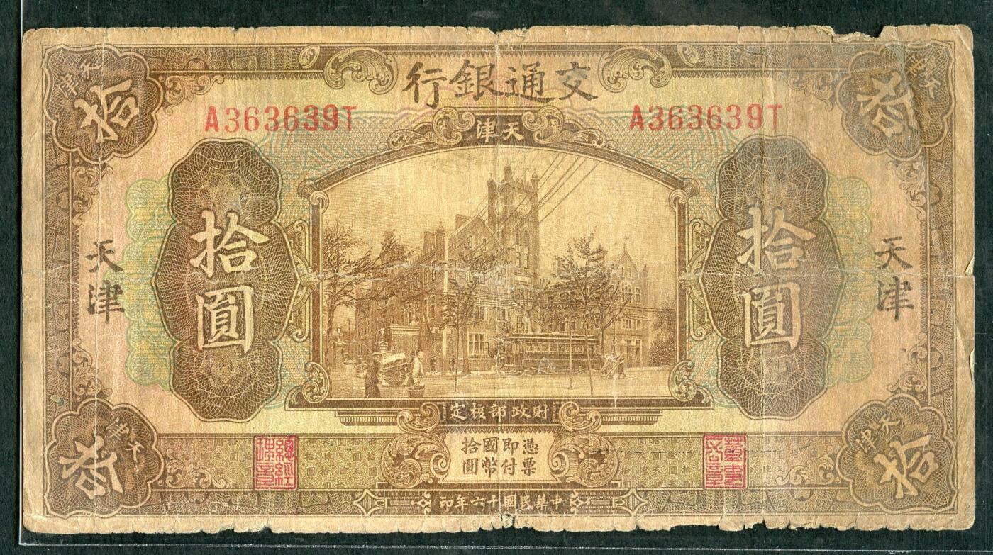 沧河堂085 交通银行 十元 