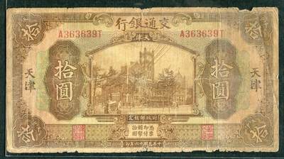 沧河堂085 - 交通银行 十元 