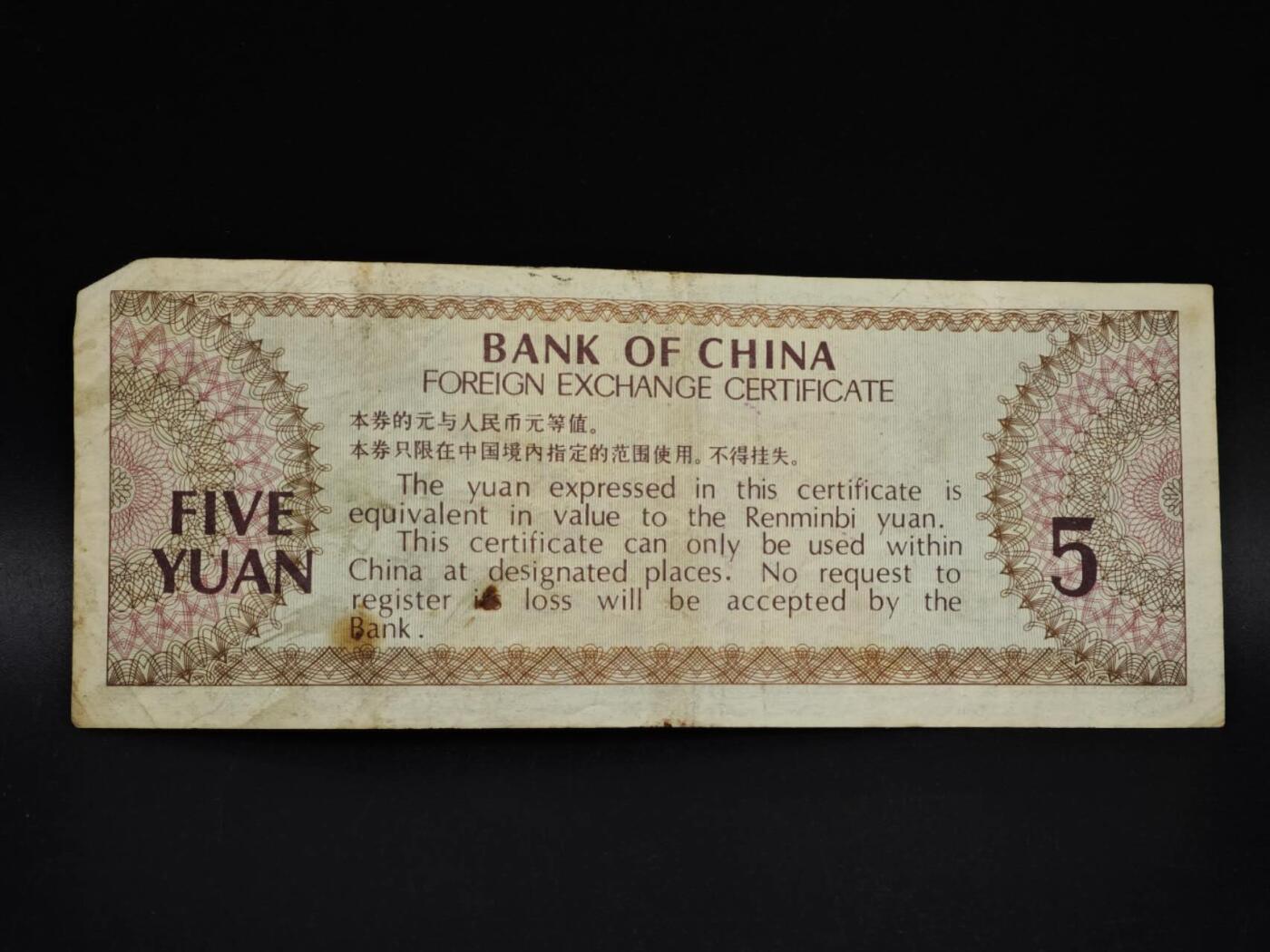 【淘币小摊】实时拍第八百五十四拍   无佣金福利纸币场   满百包邮可预留二周 每周一统一发货   外汇劵伍圆纸币【有折】