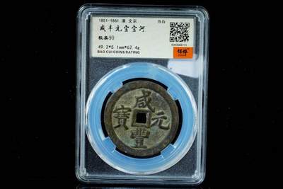 上海都达杂项专场八（全场包邮）   极美90 宝河当百评级币88-131