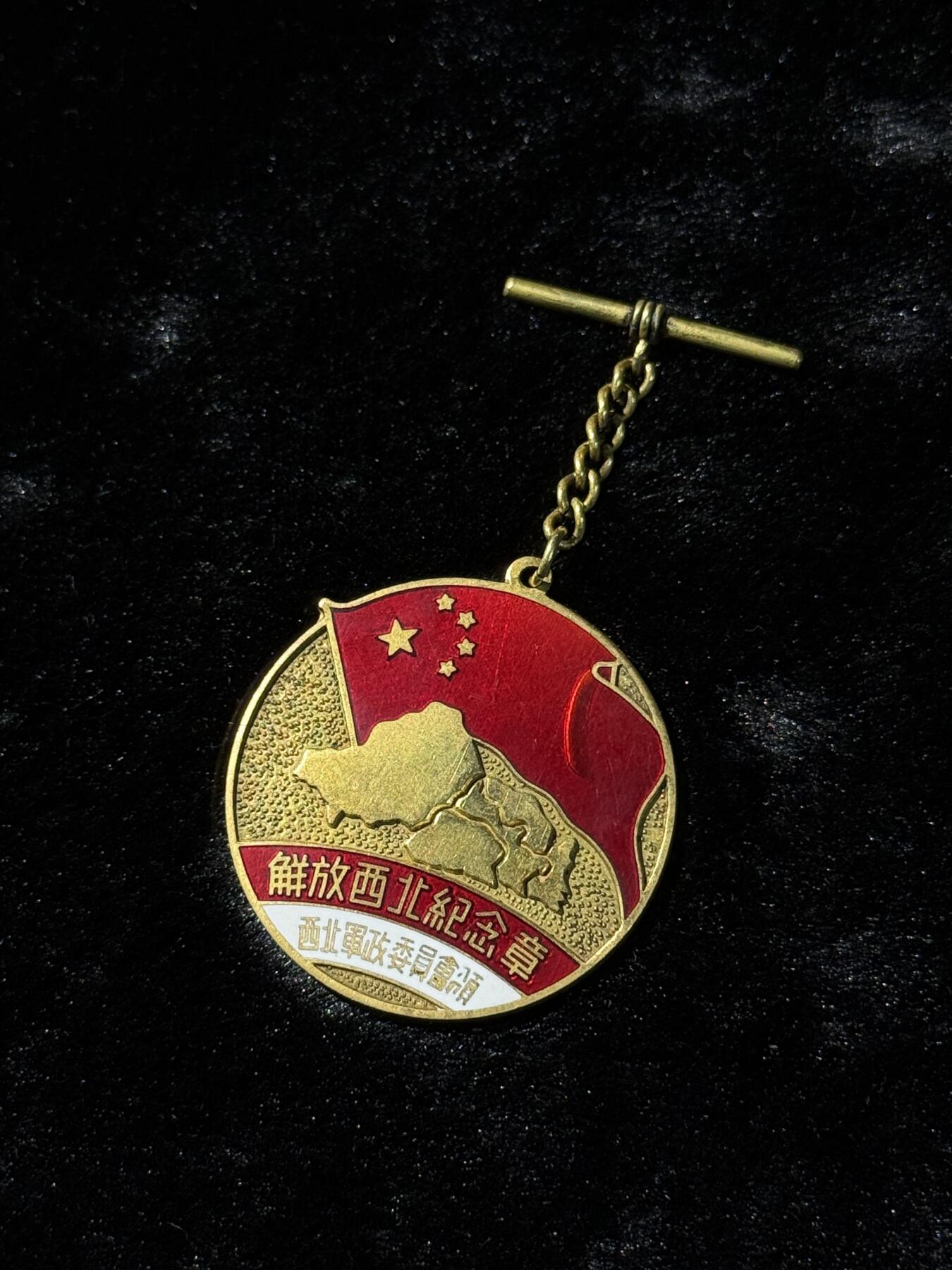 戎马世界章牌大赏第110期 解放西北纪念章，影视道具，复刻