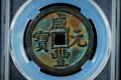 上海都达杂项专场八（全场包邮）   极美90 宝源当百评级币88-132