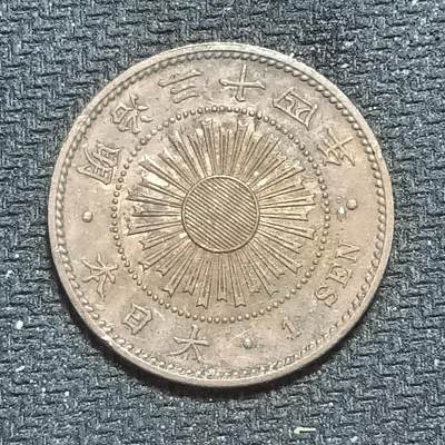 新2026B第六组世界各国精品钱币奖章纪念章花钱401-830 - 657明治三十四年一钱