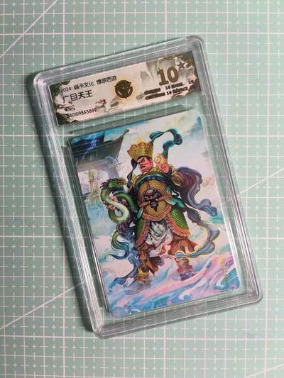 第20期  2026马年祝大家 身体健康 万事如意 (持续收拍品中…) - 【彩闪】焱卡文化《燎原西游》广目天王 10星