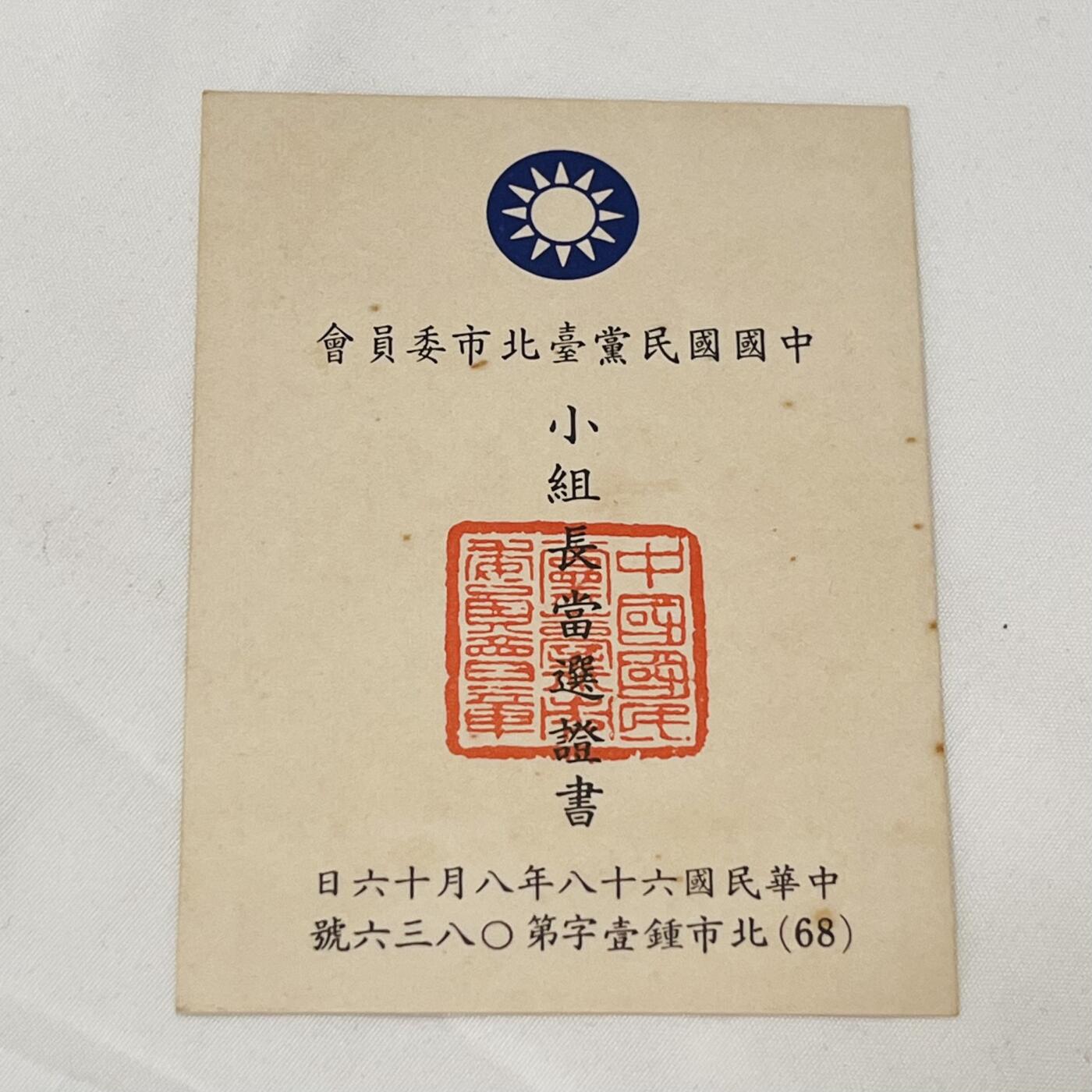 韵星假日拍卖第三十八期 -- Rimey Holidays Auction 38 刘宗继（妹）国民党台北委员会小组长当选证书