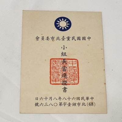 韵星假日拍卖第三十八期 -- Rimey Holidays Auction 38 - 刘宗继（妹）国民党台北委员会小组长当选证书