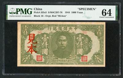 沧河堂085 - 中央储备银行 一千元 PMG64 样本
