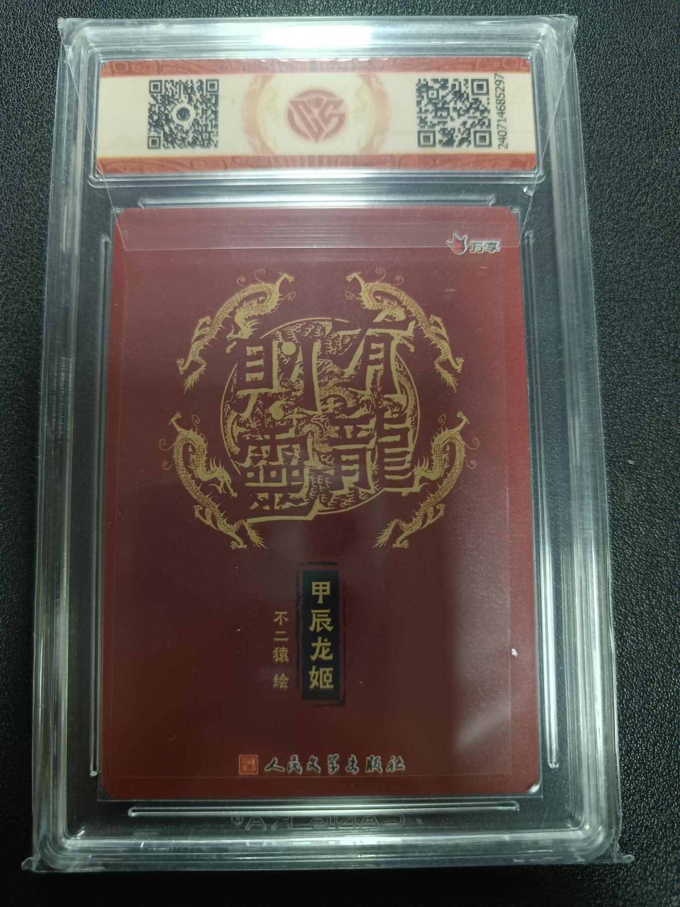 天玑星卡拍第165期《1.26周一截拍》持续收拍收评中 满赠卡需备注 万享Ｘ人文之宝 有龙则灵 甲辰龙姬 不二猿 彩闪 CCG10