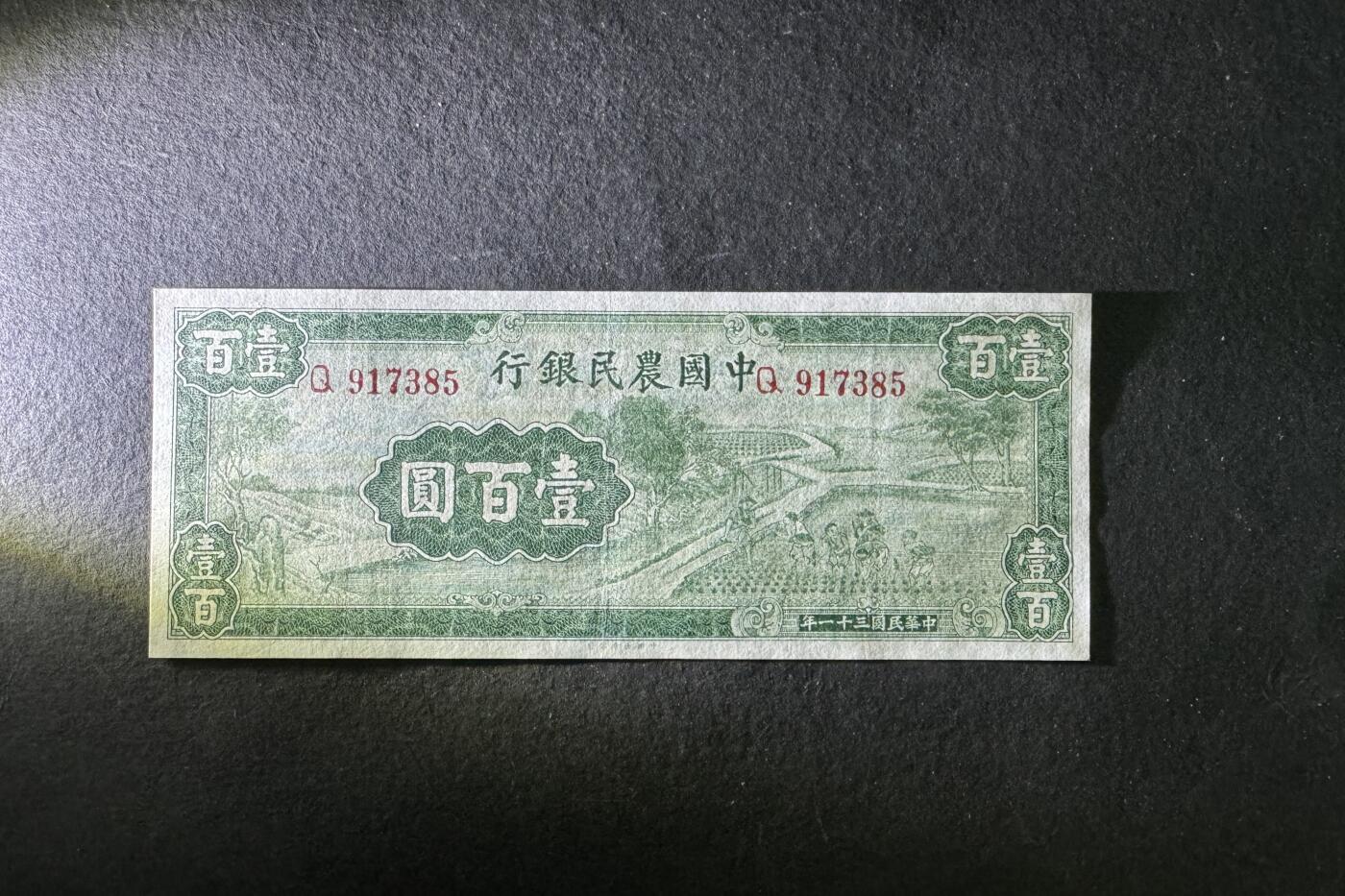 【1.30】世界纸币*第12期 中国农民银行壹佰圆