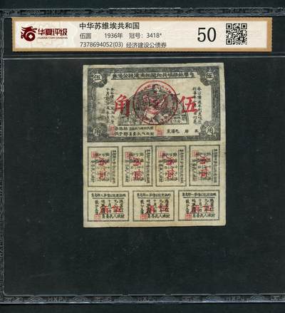 沧河堂085 - 中华苏维埃共和国经济建设公债券 伍角 华夏50