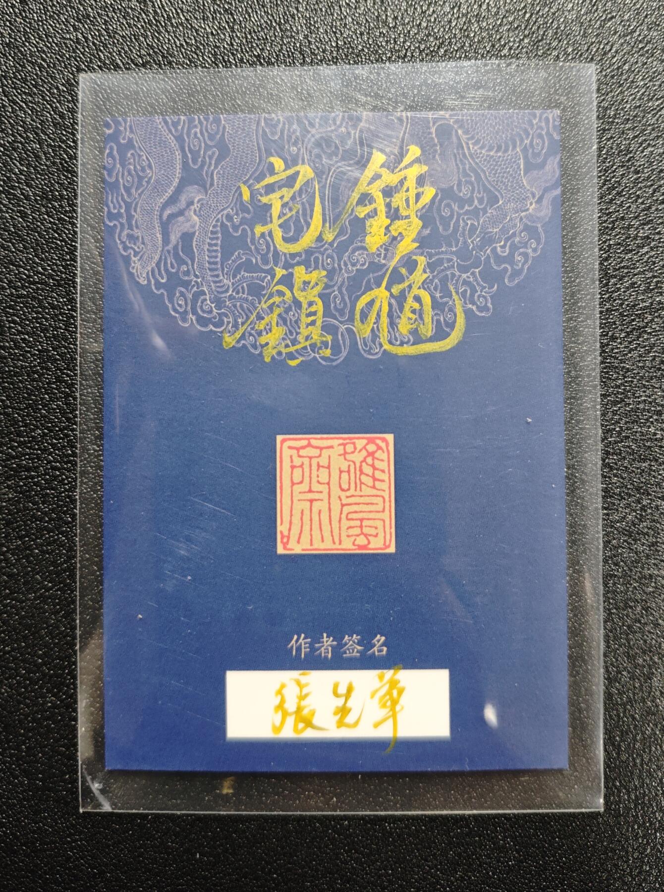 天玑星卡拍第166期《1.29周四截拍》持续收拍收评中 满赠卡需备注 【手绘卡】张先军 钟馗 手绘卡 卡背题字