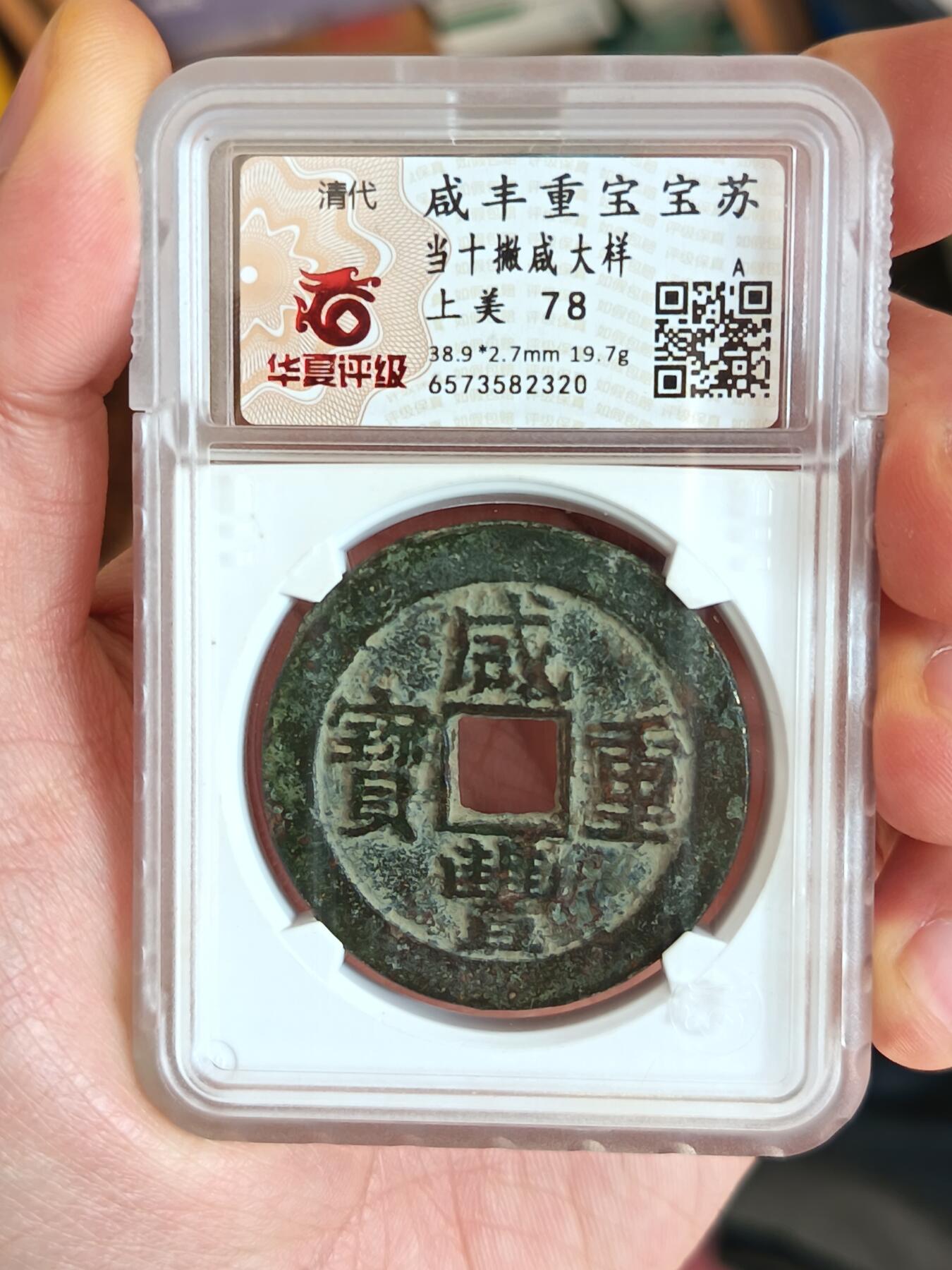 咸丰重宝宝苏当十大样