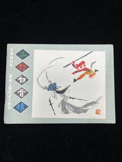 三打白骨精 - 三打白骨精