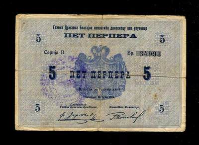 1月23号晚上8点 外国纸币自动截拍第12场 - 门的内哥罗  黑山共和国 1914年5帕拉 首版