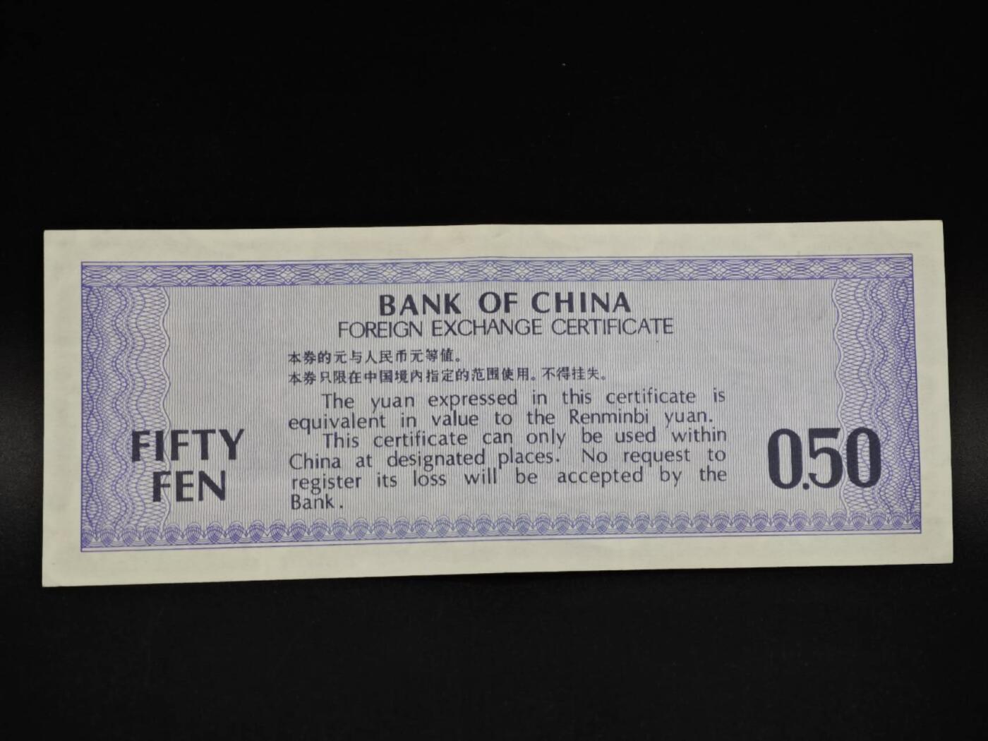 【淘币小摊】实时拍第八百五十四拍   无佣金福利纸币场   满百包邮可预留二周 每周一统一发货   外汇劵五角纸币【有折】