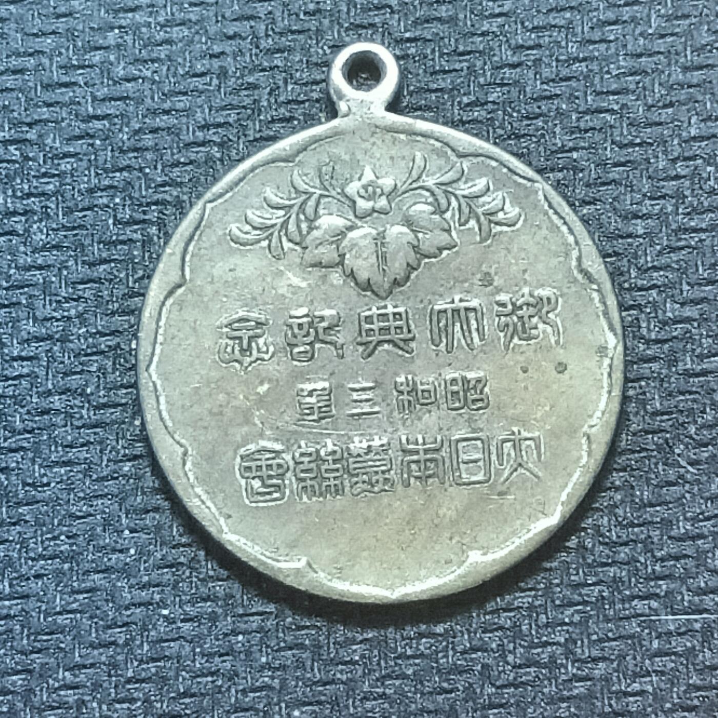 新2026B第六组世界各国精品钱币奖章纪念章花钱401-830 667日本昭和三年御大典纪念章