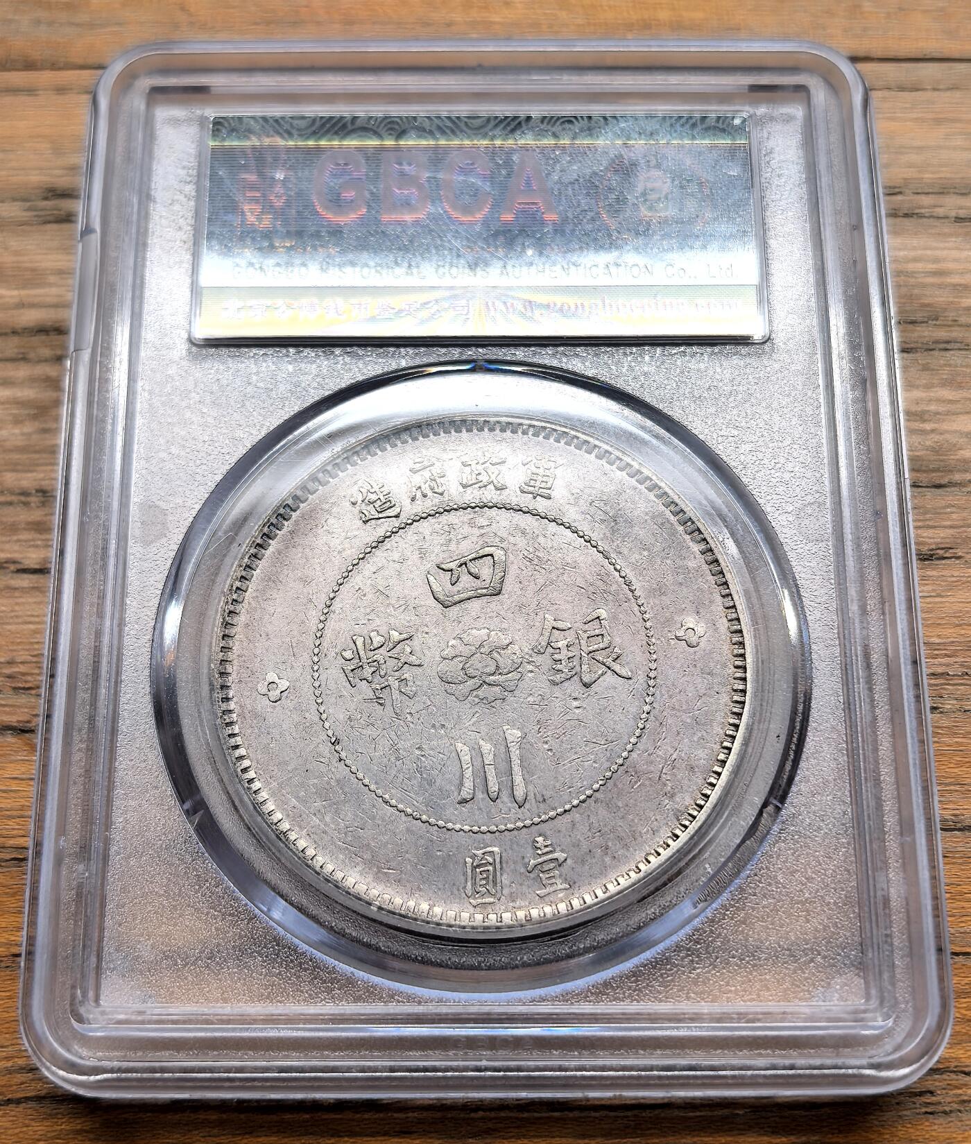 凡希社世界钱币微拍第三百十九期 1912四川大汉军政府壹元大银GB-XF45