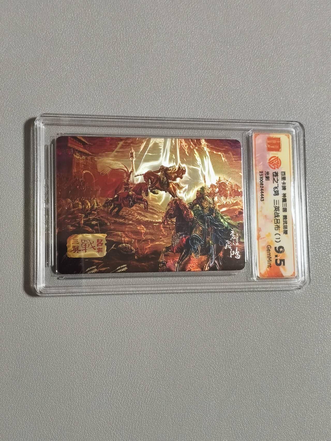 光影卡牌第29期，各家亲签，各家套卡，持续收拍品 百里神魔三国，苍之飞鸿三英战吕布，光刻工艺，评级9.5分