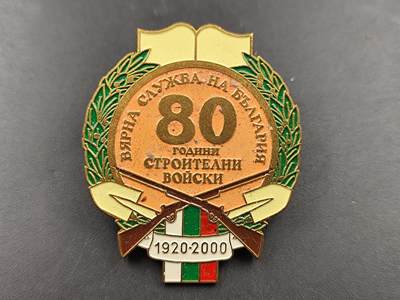 1月22日徽章钱币专场（明天更新，今天累了） - 保加利亚人民军建军80周年纪念章