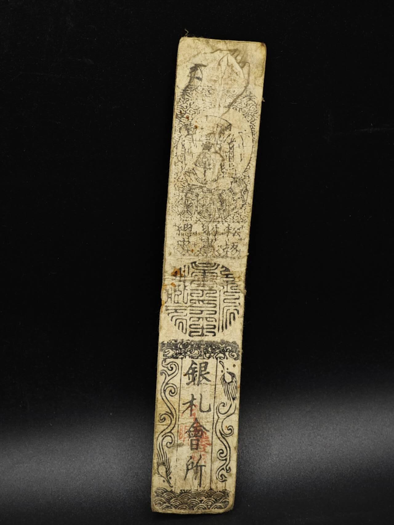 【淘币小摊】实时拍第八百五十四拍   无佣金福利纸币场   满百包邮可预留二周 每周一统一发货   日本藩扎