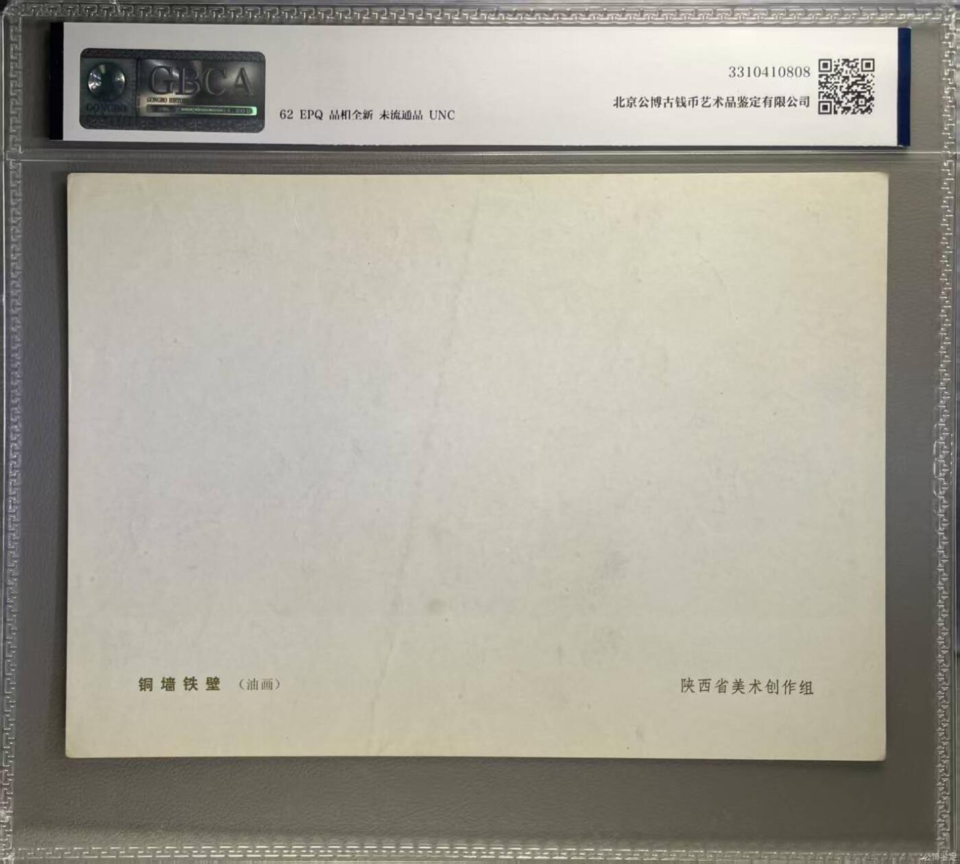 公博评级宣传画，都是特殊年代发行，时代特征明显 公博评级，特殊时期宣传画    《铜墙铁壁》，这是一张宣传画，陕西省美术创作组作