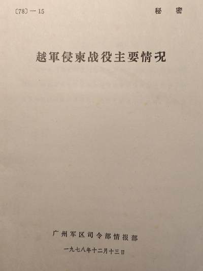 （大量0.5折起漏价）罗岚⭐爱藏⭐甄选专拍第四场-分享拍场赚佣（实体经营） - 越军“侵柬作战”战役情况介绍，即是解放柬埔寨（红高政权战役）相关历史资料原件，发军以上干部，内容详实，附大图一张