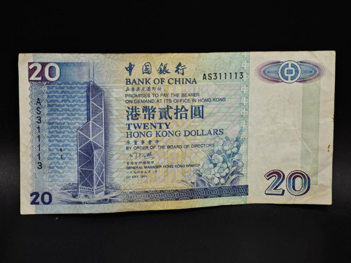 【淘币小摊】实时拍第八百五十四拍   无佣金福利纸币场   满百包邮可预留二周 每周一统一发货   香港中国银行贰拾圆纸币【有折】