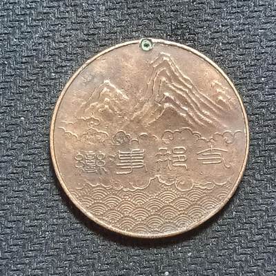 新2026B第六组世界各国精品钱币奖章纪念章花钱401-830 - 637日本支那事变从军记章