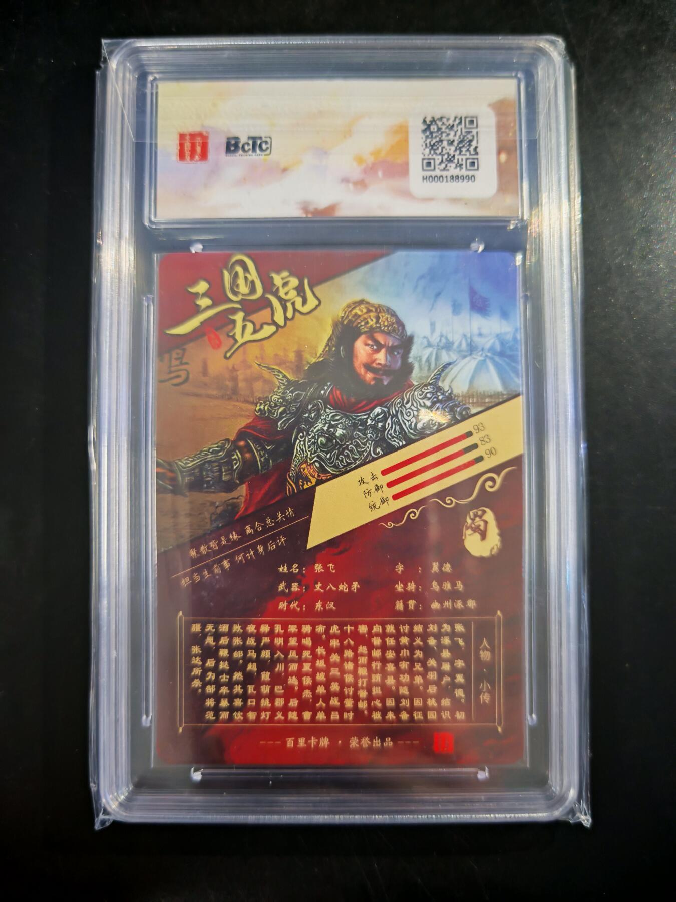 琦卡当当铺～第30期★★一大波美女正向你走来~支持寄存★★~【9点40结束】扫码加群抽[包邮券]~ BCTC百里 苍之飞鸿 三国礼盒 张飞 粗闪 9.5GEM MT+