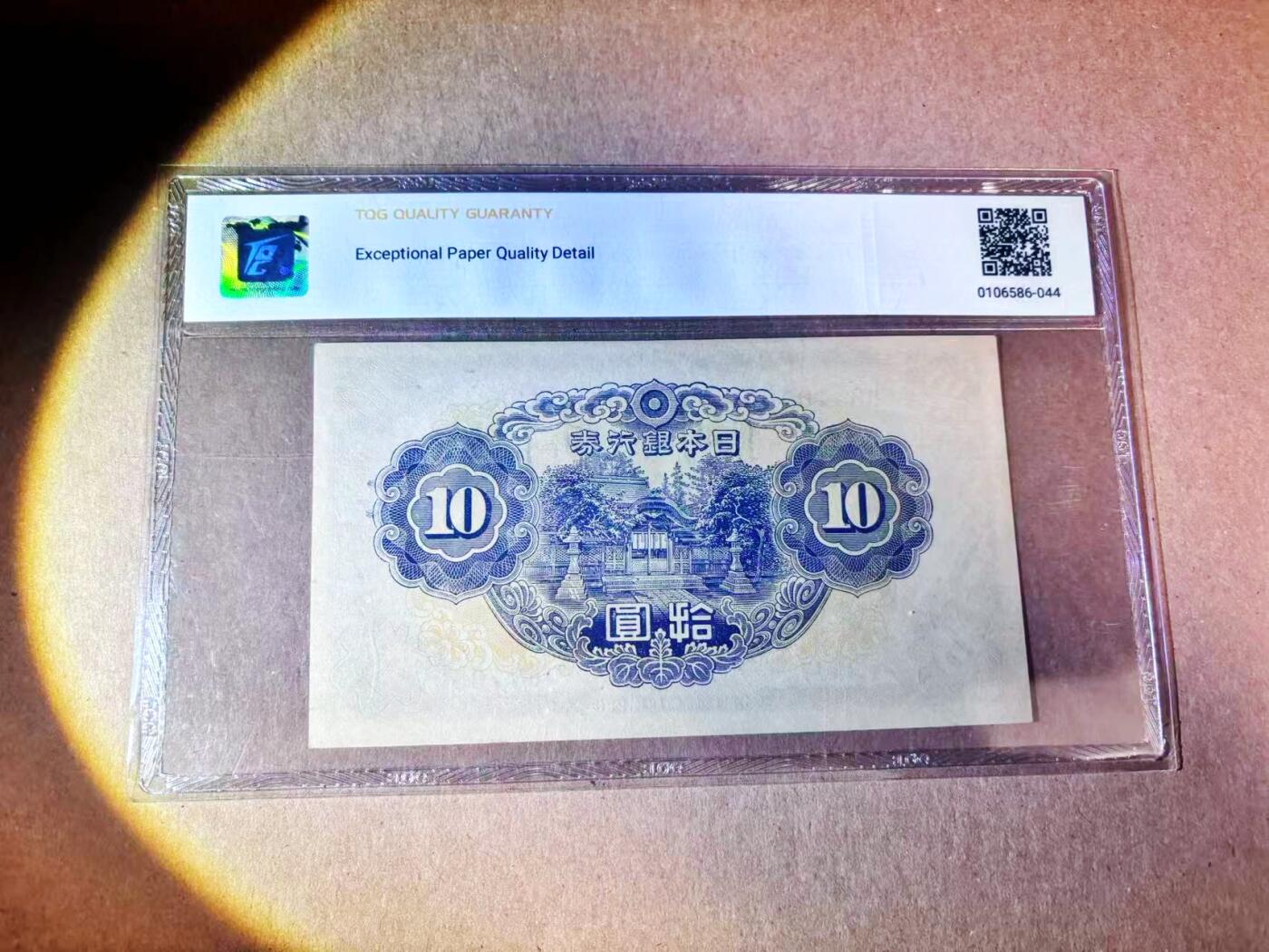 【Blue Auction】世界纸币精拍第779期——18级TOP拍卖/信誉/品质/专业/高效💫 日本1943年10元 和气清麻吕 护王神社 TQG64EPQ
