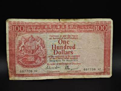 【淘币小摊】实时拍第八百五十四拍   无佣金福利纸币场   满百包邮可预留二周 每周一统一发货   - 香港上海汇丰银行壹百圆纸币【有折】