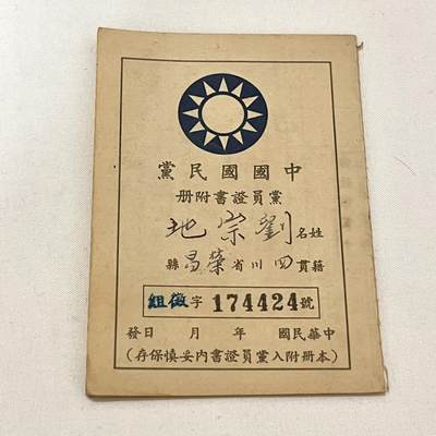 韵星假日拍卖第三十八期 -- Rimey Holidays Auction 38 - 刘宗地女士（姐）中国国民党党员证附册，含大量会议与党费记录