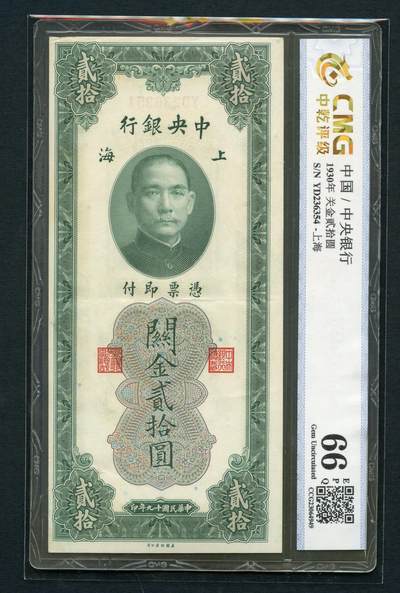 沧河堂085 - 中央银行 关金二十元 中乾66EPQ