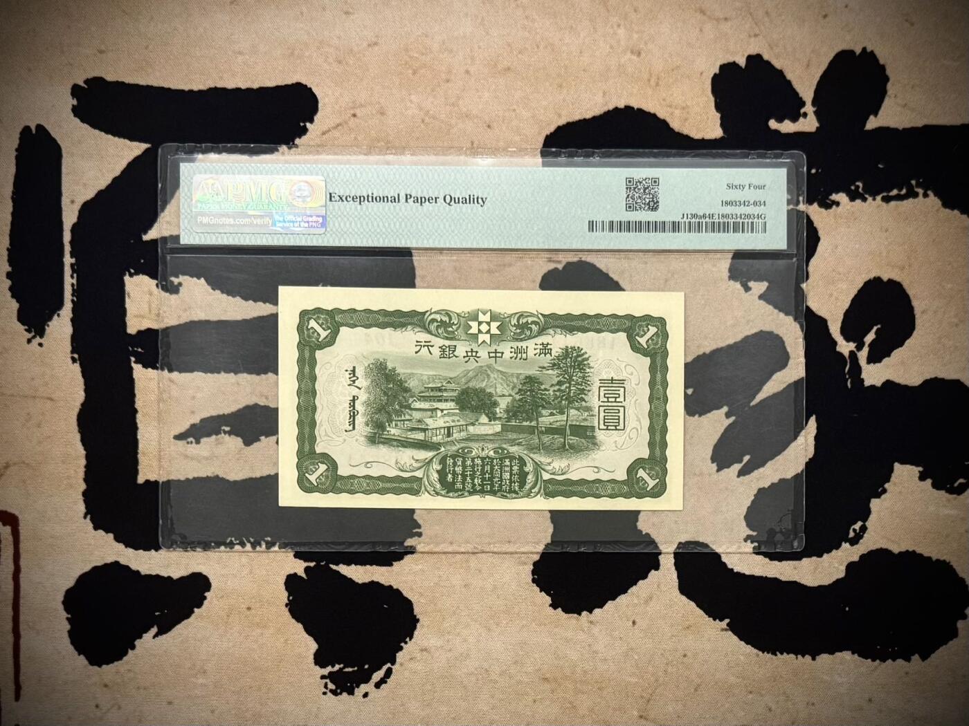 【乾奕收藏】（稀少6位号）出民国33年1944年满洲中央银行孔子像壹圆，1468数四人四组合双喜号靓号，独立pick码，pick#130a，非常见7位号码，PMG入壳总量只有118枚（截止260123），更高分只有23枚，美国PMG64E，民国纸币经过80年能保存如此品相实属难得，喜欢的老板不要错过，评级币一切以分数为准，售出非假不