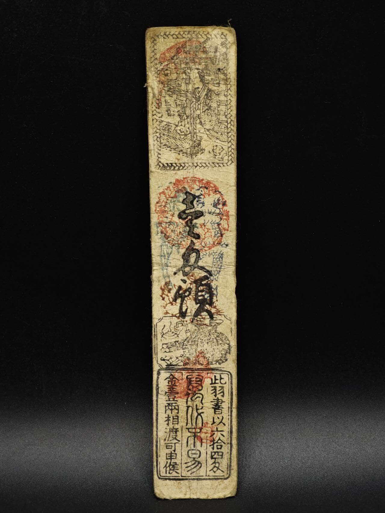 【淘币小摊】实时拍第八百五十四拍   无佣金福利纸币场   满百包邮可预留二周 每周一统一发货   日本藩扎