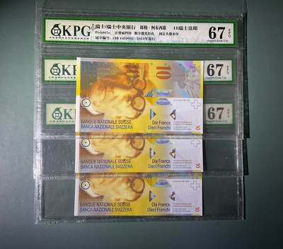 【礼羽收藏】🌏世界钱币拍卖第121期 - QKPG钱坤评级67瑞士人像版2013年10瑞郎同刀3连号(包绝品无斑)不喜此壳的中拍后可代评ACG或PMG